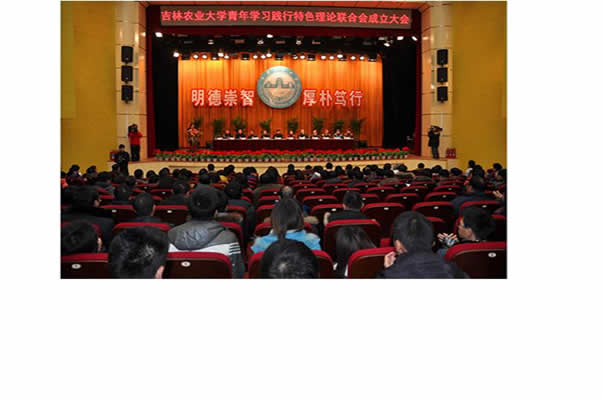 1、吉林农业大学青年学习践行特色理论联合会.jpg
